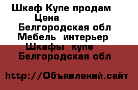 Шкаф Купе продам  › Цена ­ 32 000 - Белгородская обл. Мебель, интерьер » Шкафы, купе   . Белгородская обл.